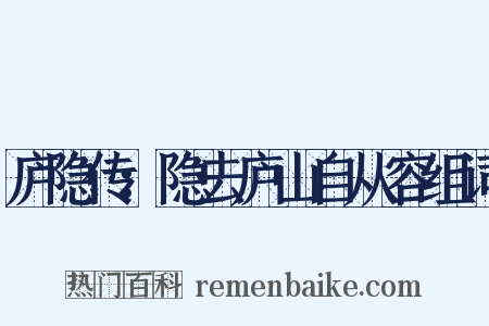 庐隐传：隐去庐山自从容组词是什么意思的图片